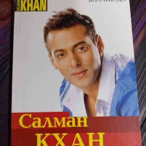 Old book Bollywood actor * Salman Khan