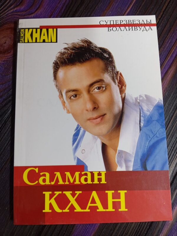 Old book Bollywood actor * Salman Khan